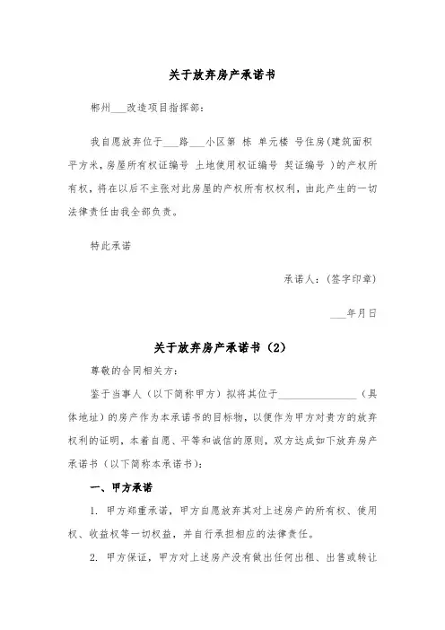 关于放弃房产承诺书（2篇）