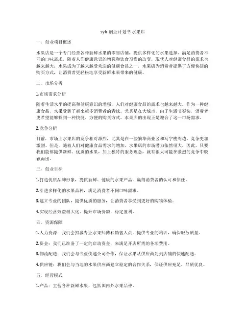 syb创业计划书 水果店