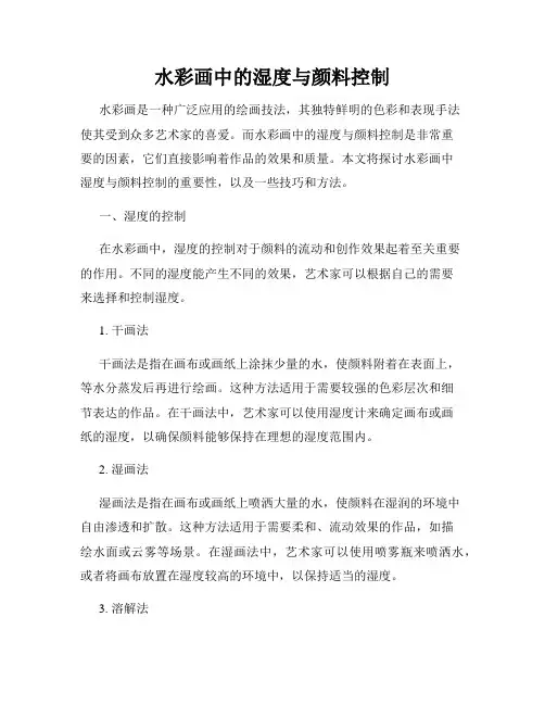 水彩画中的湿度与颜料控制