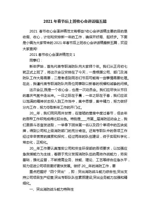 2021年春节后上班收心会讲话稿五篇