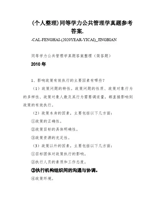 (个人整理)同等学力公共管理学真题参考答案