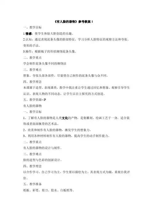人美版美术五上《有人脸的器物》参考教案