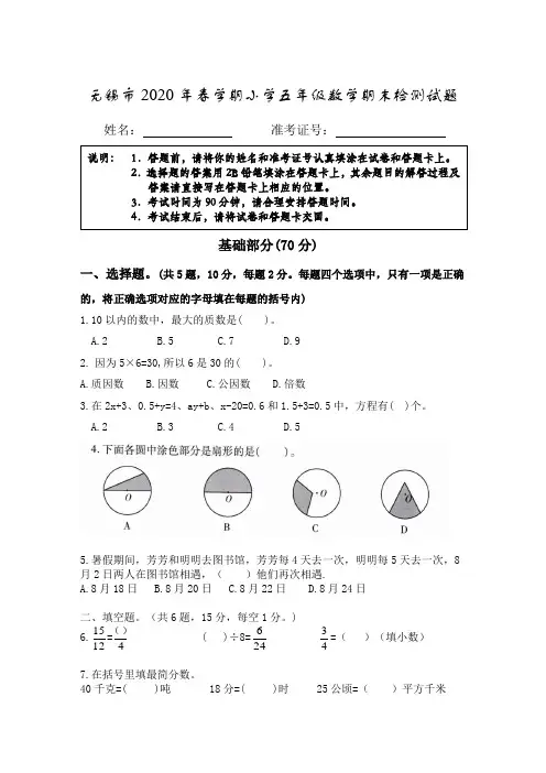 (期末真题)无锡市2020年春学期小学五年级数学期末检测试题(有答案)