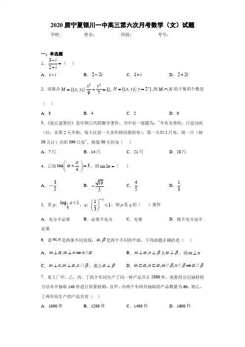 2021届宁夏银川一中高三第六次月考数学(文)试题