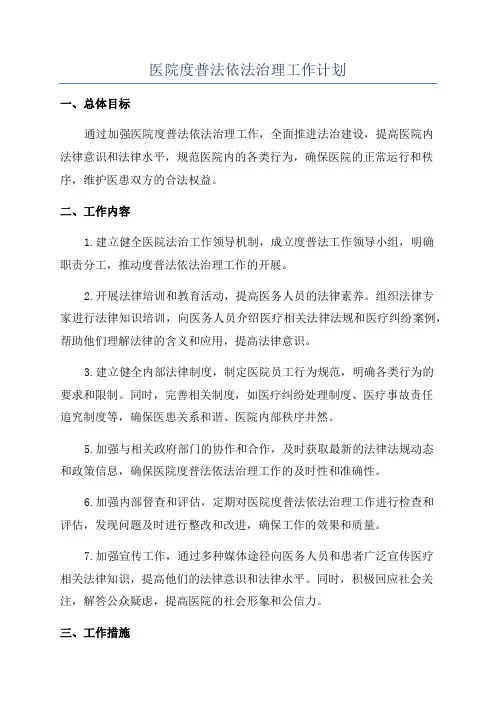 医院度普法依法治理工作计划