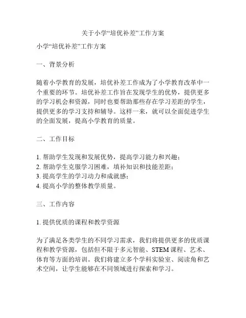 关于小学“培优补差”工作方案