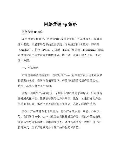 网络营销4p策略