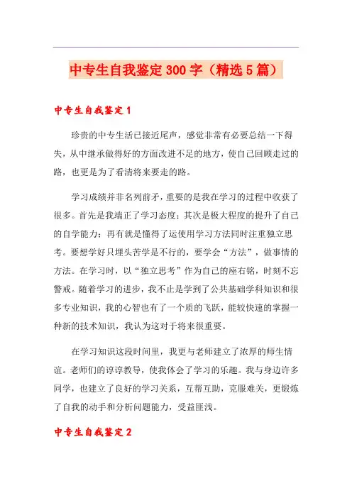 中专生自我鉴定300字(精选5篇)