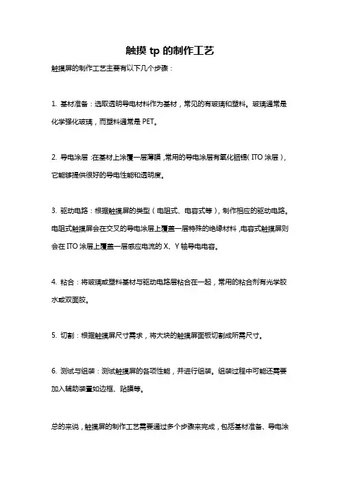 触摸tp的制作工艺