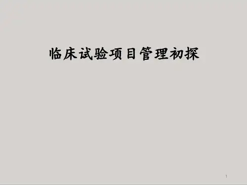 临床试验项目管理医学PPT课件