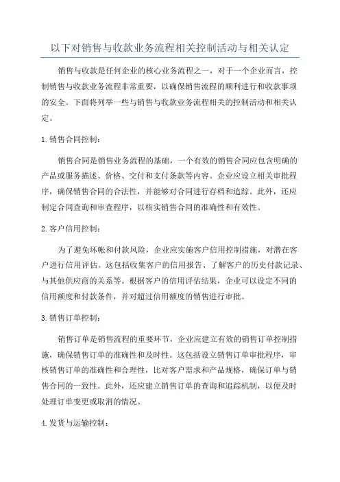 以下对销售与收款业务流程相关控制活动与相关认定