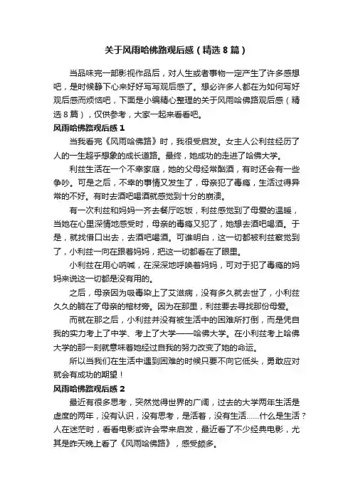 关于风雨哈佛路观后感（精选8篇）