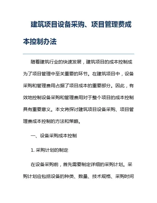 建筑项目设备采购、项目管理费成本控制办法