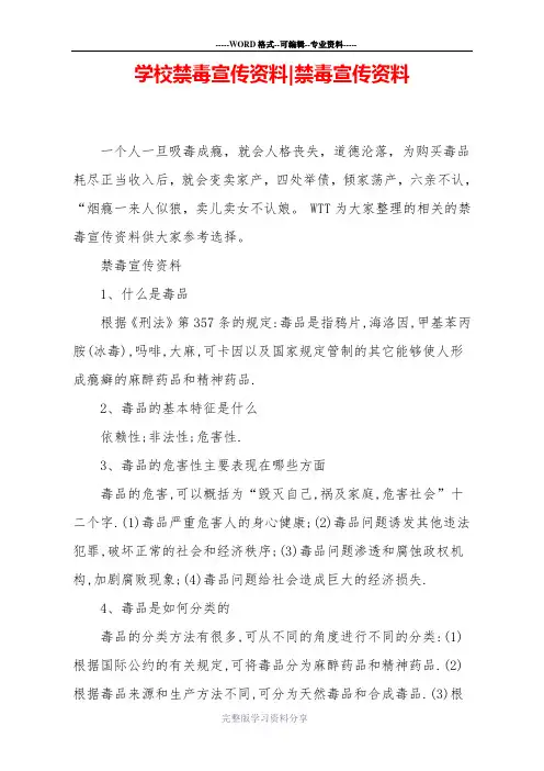 学校禁毒宣传资料-禁毒宣传资料