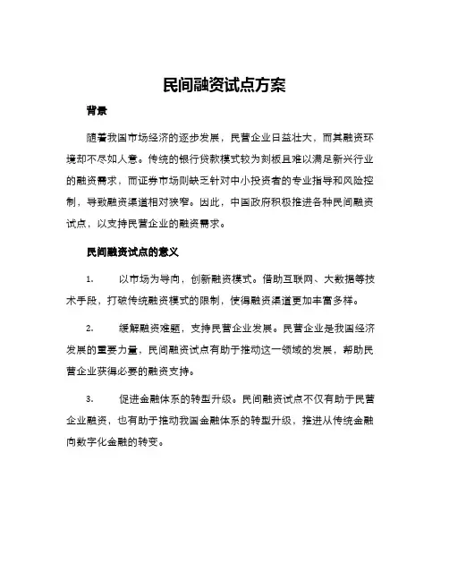 民间融资试点方案