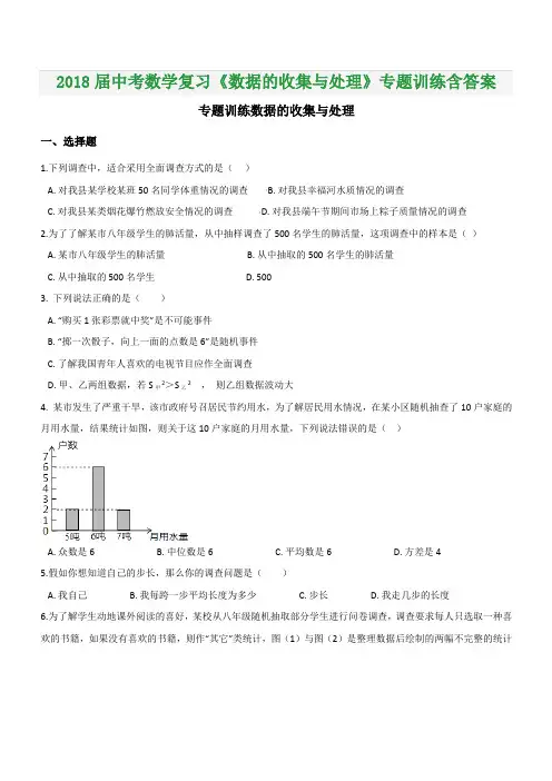 2018届中考数学复习《数据的收集与处理》专题训练含答案