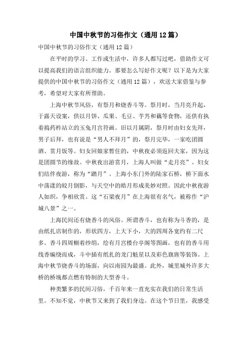 中国中秋节的习俗作文(通用12篇)