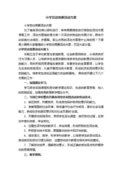 小学劳动竞赛活动方案