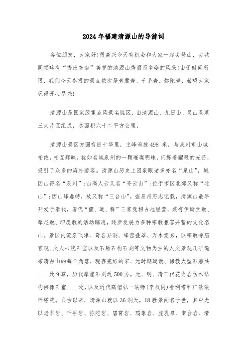 2024年福建清源山的导游词（2篇）