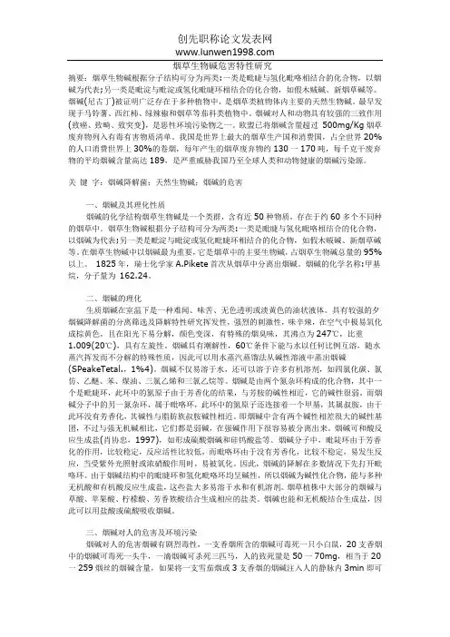 烟草生物碱危害特性研究