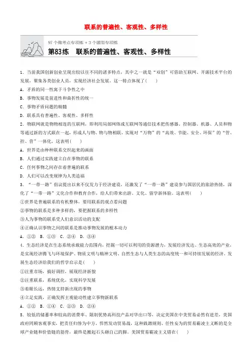全国通用2020版高考政治一轮复习加练半小时第83练联系的普遍性客观性多样性