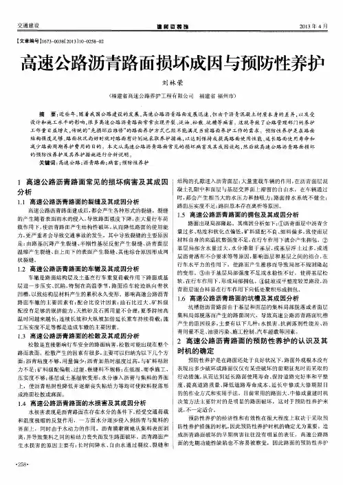 高速公路沥青路面损坏成因与预防性养护