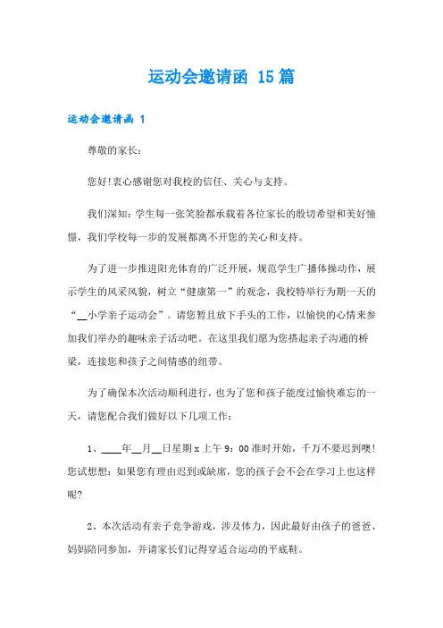 运动会邀请函 15篇