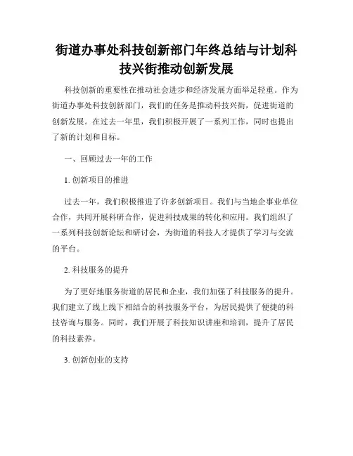 街道办事处科技创新部门年终总结与计划科技兴街推动创新发展