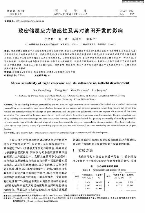 致密储层应力敏感性及其对油田开发的影响