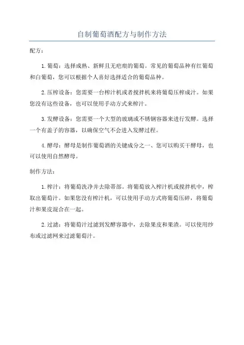 自制葡萄酒配方与制作方法