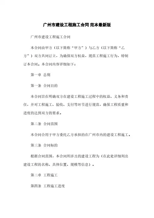 广州市建设工程施工合同 范本最新版