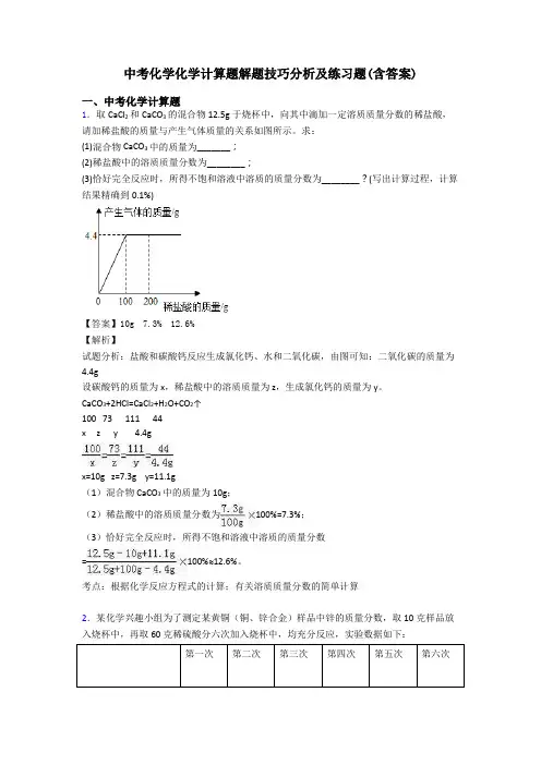 中考化学化学计算题解题技巧分析及练习题(含答案)