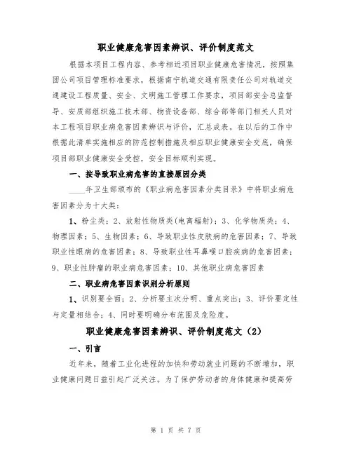 职业健康危害因素辨识、评价制度范文(3篇)