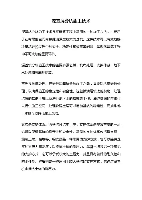 深基坑分坑施工技术