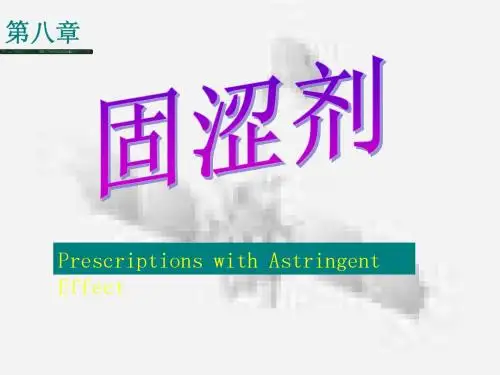 固涩剂