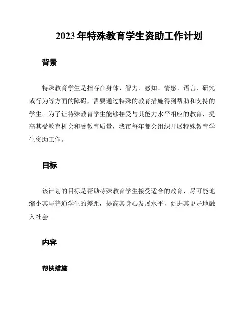 2023年特殊教育学生资助工作计划