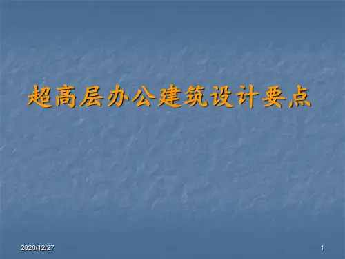 超高层办公建筑设计 ppt课件