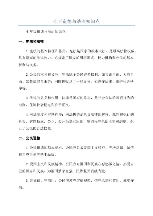 七下道德与法治知识点