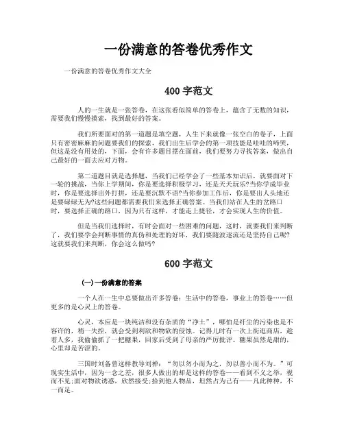 一份满意的答卷优秀作文