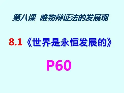 8.1 《世界是永恒发展的》