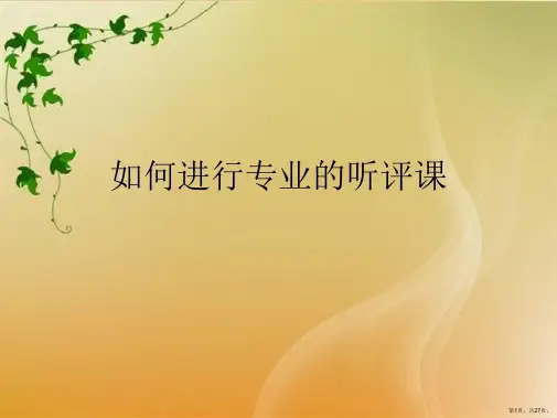 如何进行专业的听评课