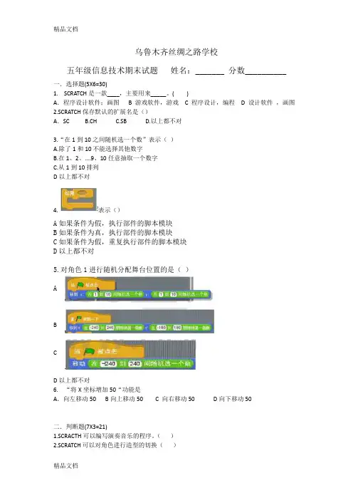 最新信息技术小学五年级SCRATCH试题