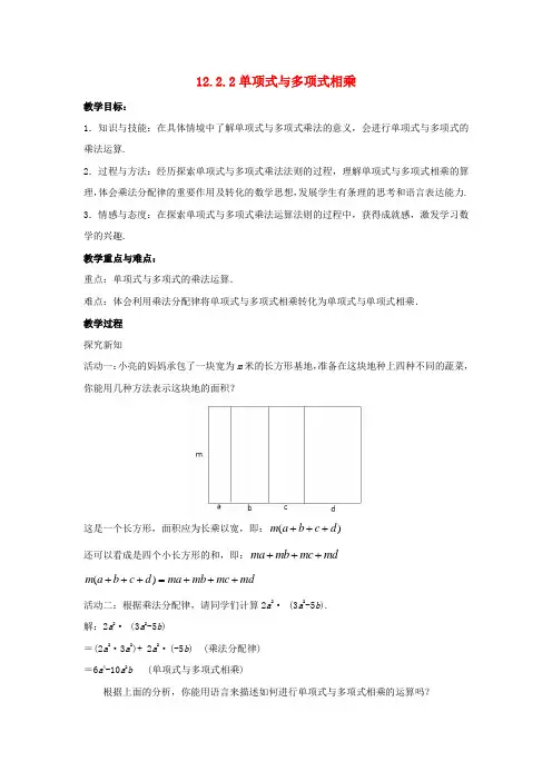 八年级数学上册 第十二章 整式的乘除 12.2.2 单项式与多项式相乘教案 (新版)华东师大版