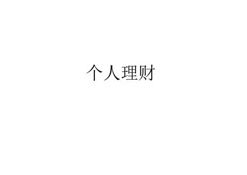 个人理财导论课件