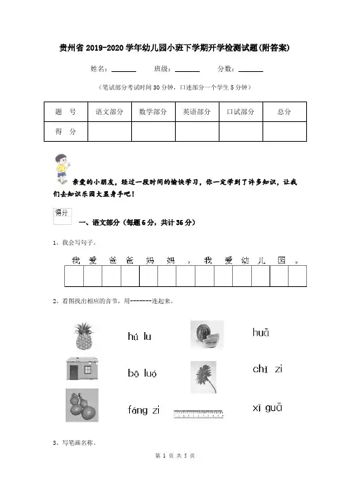 贵州省2019-2020学年幼儿园小班下学期开学检测试题(附答案)