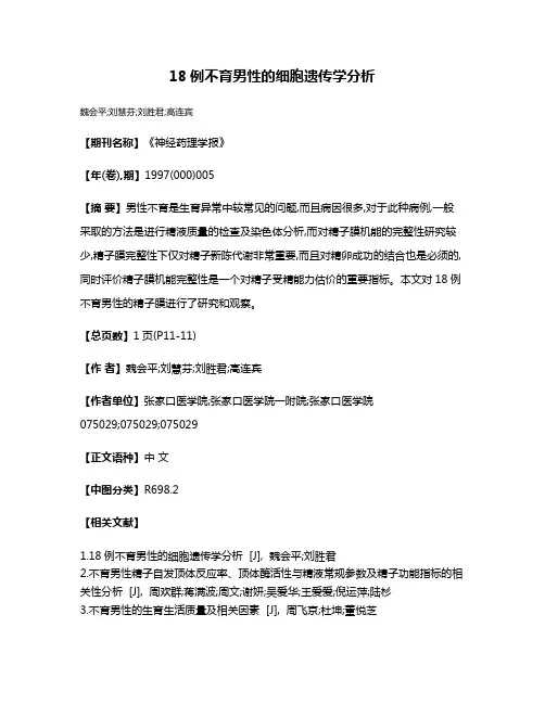 18例不育男性的细胞遗传学分析