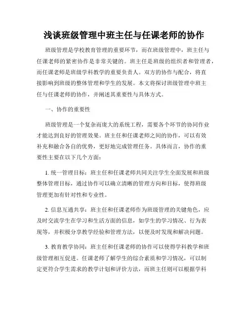 浅谈班级管理中班主任与任课老师的协作