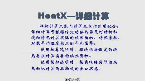 Aspenplus浙大吴嘉老师热过程单元的仿真设计二PPT教学课件
