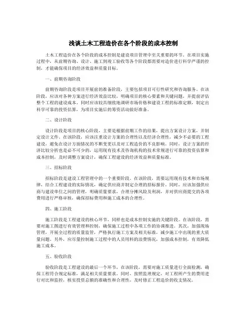 浅谈土木工程造价在各个阶段的成本控制