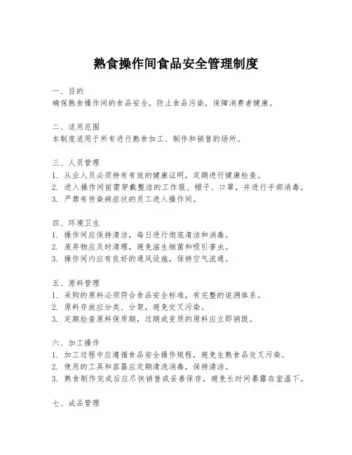 熟食操作间食品安全管理制度